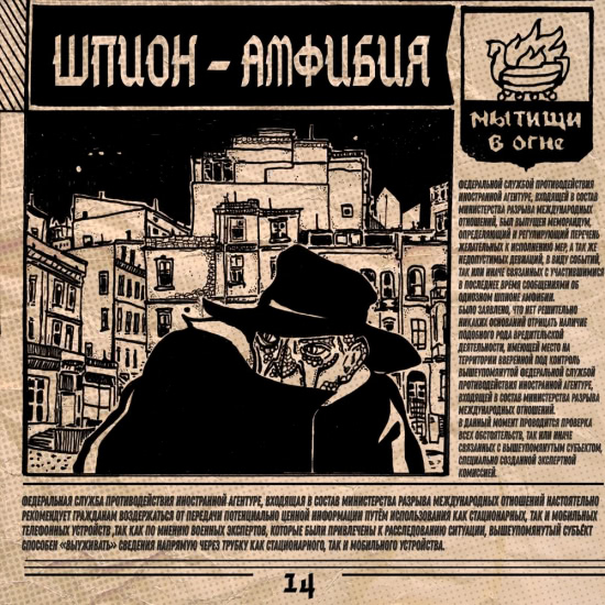 Мытищи в огне - Шпион-амфибия (Сингл) 2020
