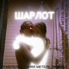 Шарлот - Зимняя метель (Сингл) 2019