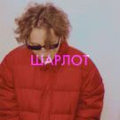 Шарлот - В кровать тебя хочу (Сингл) 2019
