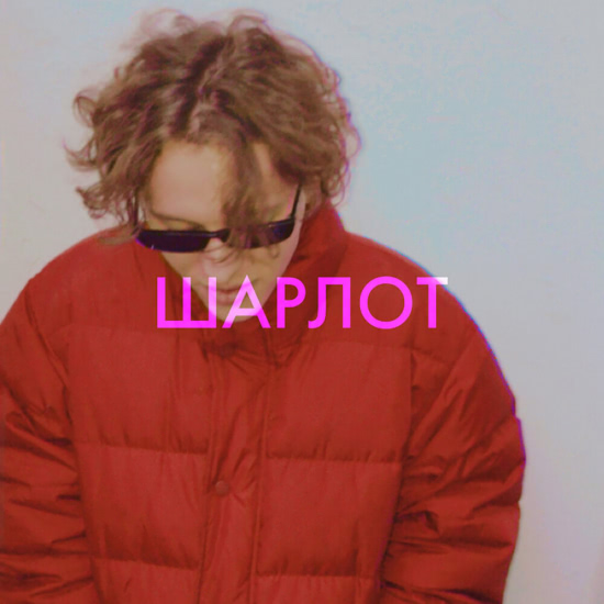 Шарлот - В кровать тебя хочу (Сингл) 2019