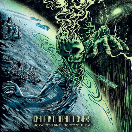 Синдром северного сияния - Искусство быть посторонним (Альбом) 2020