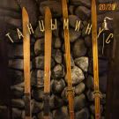 Танцы Минус - Лыжи (Сингл) 2020