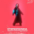 Стереополина - Институт культуры и отдыха (Альбом) 2020