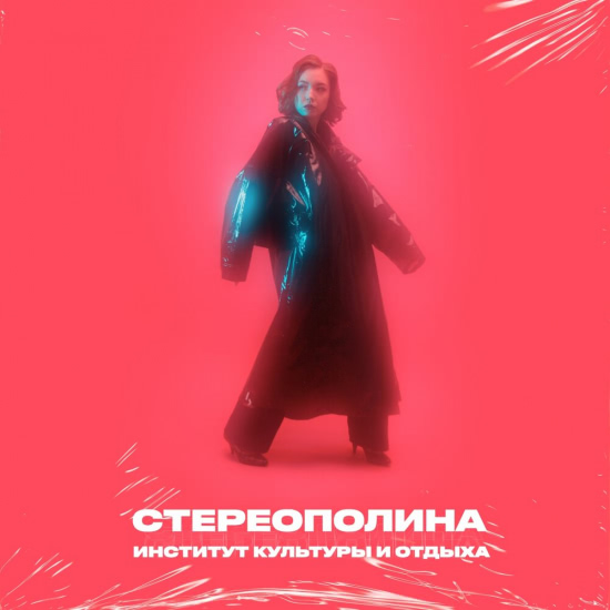 Стереополина, Angel Vox - В космосе (Песня) 2020