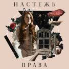Настежь - Права (Мини-альбом) 2020