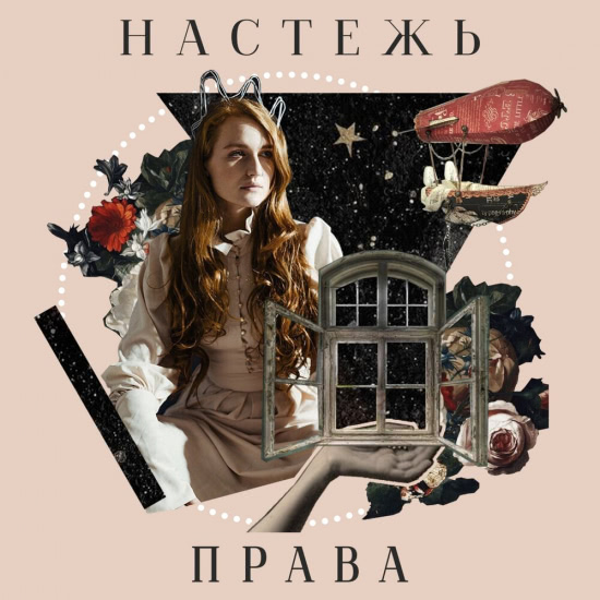 Настежь - Права (Мини-альбом) 2020