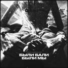 Антон Лаврентьев - Были Бали были мы (Сингл) 2020