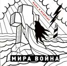 Маша и Медведи - Мира Война (Сингл) 2017