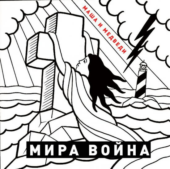 Маша и Медведи - Мира Война (Сингл) 2017