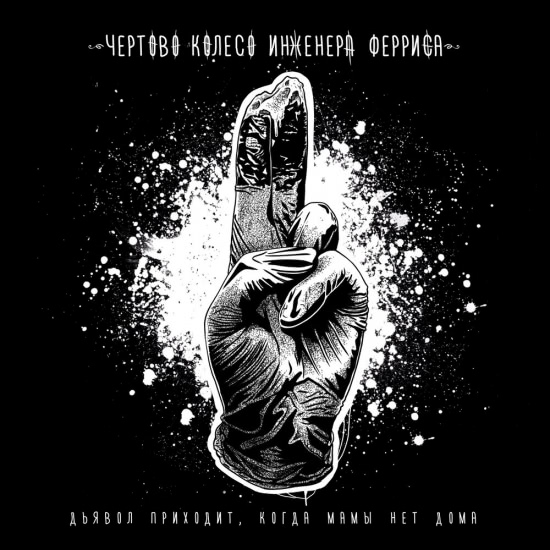 Чёртово колесо инженера Ферриса - Дьявол приходит, когда мамы нет дома (Мини-альбом) 2020