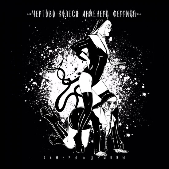 Чёртово колесо инженера Ферриса - Химеры и демоны (Сингл) 2020
