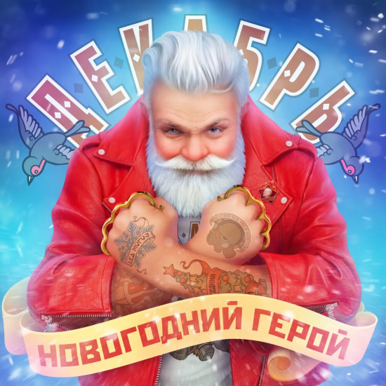 Декабрь - Новогодний герой (Сингл) 2019