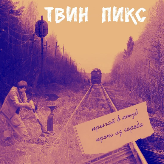 Твин Пикс - Лунатики (Песня) 2019