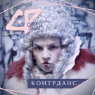 Cheese People - Контрданс (Сингл) 2020