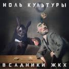 Всадники ЖКХ - Ноль культуры (Мини-альбом) 2020