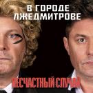 Несчастный случай - В городе Лжедмитрове (Альбом) 2020