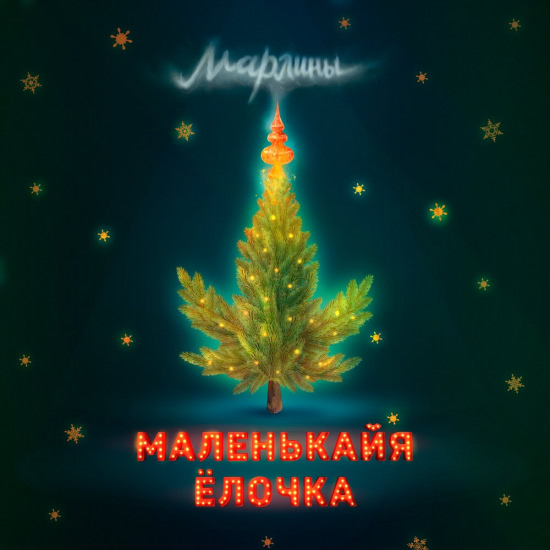 Марлины - Маленькайя ёлочка (Сингл) 2019