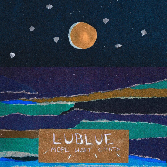 Lublue - Море идёт спать (Сингл) 2020