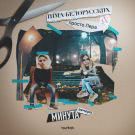 Тима Белорусских, просто Лера - Минута вечера (Сингл) 2019