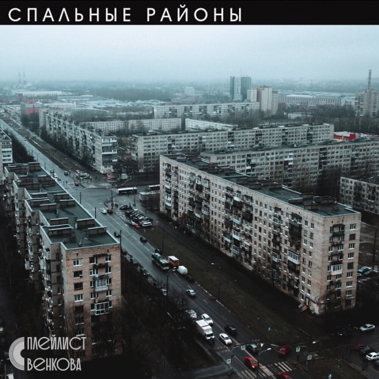 Плейлист Венкова - Спальные районы (Мини-альбом) 2020