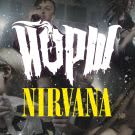 Йорш - Nirvana (Сингл) 2020