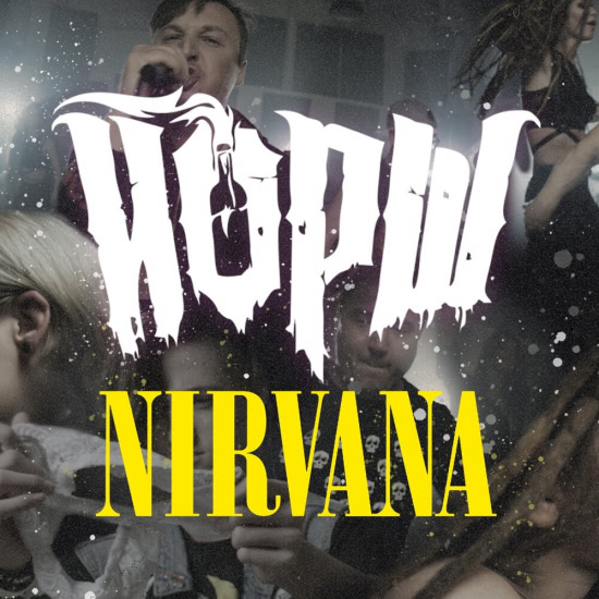 Йорш - Nirvana (Трек) 2020