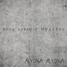 Alyona Alyona - Коли ховають молодих (Сингл) 2020