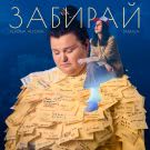 Alyona Alyona, Jamala - Забирай (Сингл) 2019