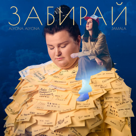 Alyona Alyona, Jamala - Забирай (Сингл) 2019