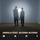 Jamala, Alyona Alyona - Жалі (Сингл) 2020