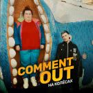 Александр Гудков, Alyona Alyona - Comment Out на колёсах (Сингл) 2019