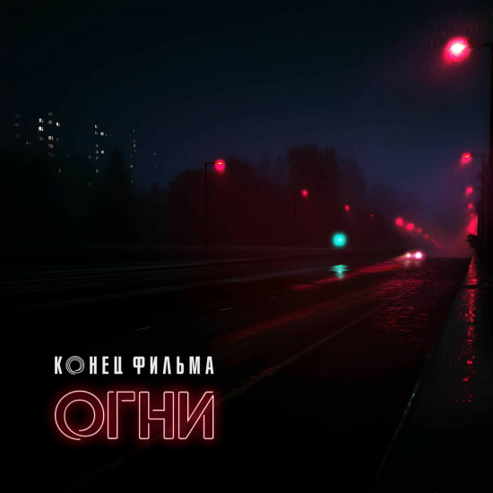 Конец Фильма - Огни (Сингл) 2019