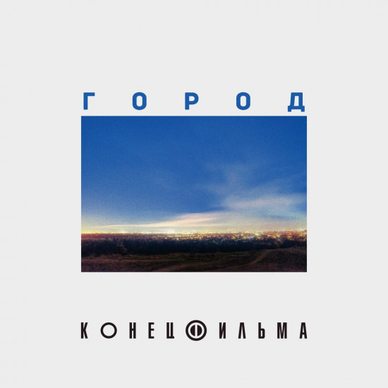 Конец Фильма - Город (Сингл) 2020