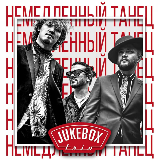 Jukebox Trio - Немедленный танец (Сингл) 2019