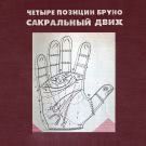 4 позиции Бруно - Сакральный Движ (Мини-альбом) 2020