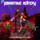 Комнатные Хейтеры - Современная Россия (Альбом) 2020