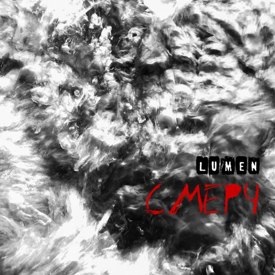 Lumen - Смерч (Сингл) 2020