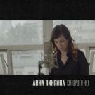 Анна Пингина - Которого нет (Сингл) 2020