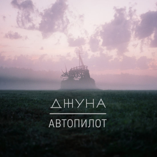 Джуна - Автопилот (Сингл) 2017