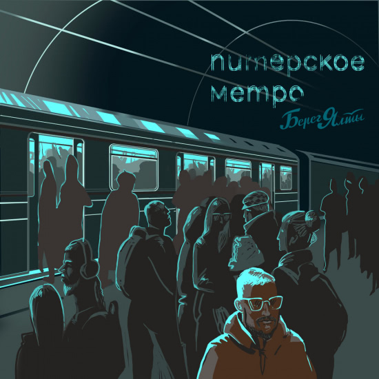 Берег Ялты - Питерское метро (Трек) 2020