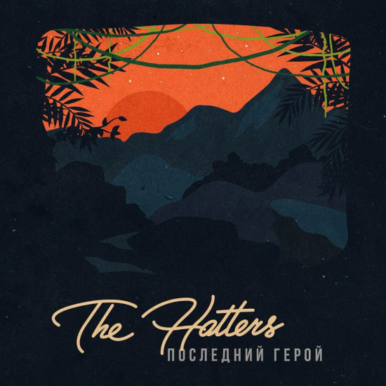 The Hatters - Последний герой (Сингл) 2020