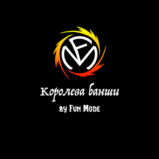 Fun Mode - Королева Банши (Сингл) 2020