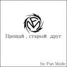 Fun Mode - Прощай, старый друг (Сингл) 2020