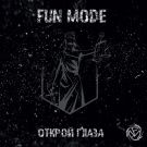Fun Mode - Открой глаза (Альбом) 2018
