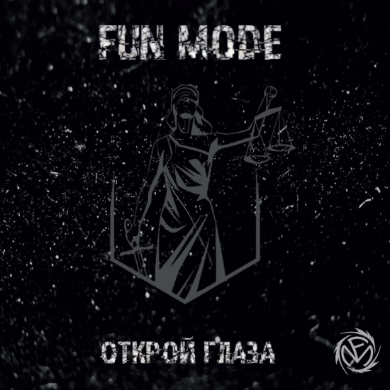 Fun Mode - Открой глаза (Альбом) 2018
