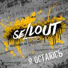 Sellout - Я остаюсь (Альбом) 2020