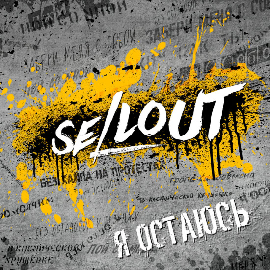 Sellout - Тропа самообмана (Трек) 2020