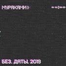 Мураками - без.даты (Альбом) 2019
