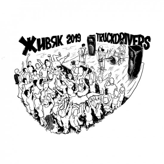 Truckdrivers - Живяк (Концертный Альбом) 2020
