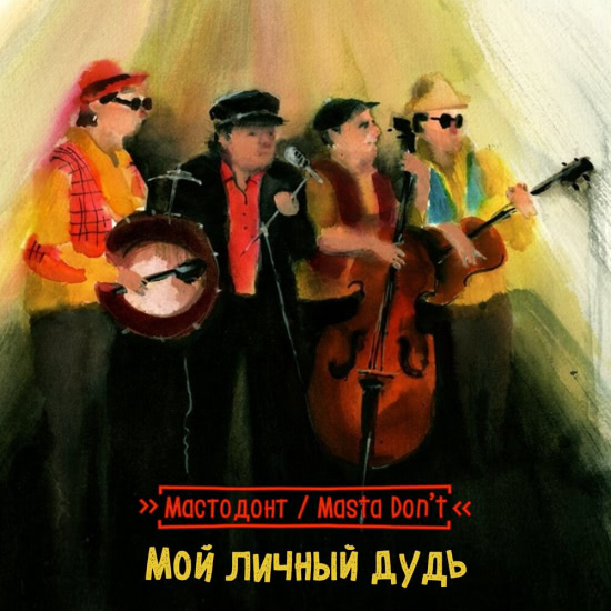 Masta Don't - Собянинская плитка (Трек) 2020